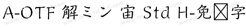 A-OTF 解ミン 宙 Std H字体转换